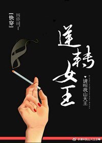 《逆轉女王》