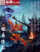 《老子是閻王》