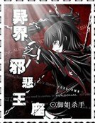 《異界之邪惡王座》