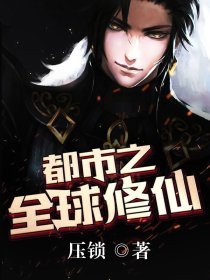 《都市之全球修仙》
