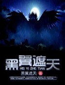 《黑翼遮天》