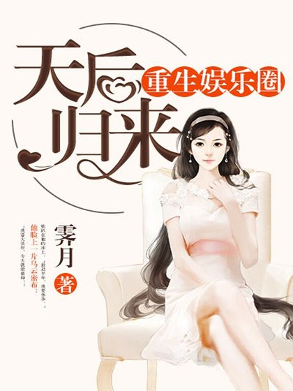 《重生娛樂圈:天后歸來》