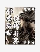 《邪惡後世玩轉異界》