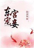 《東宮寵妾》
