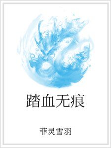 《踏血無痕》