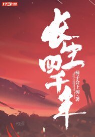 《昌生四千年》
