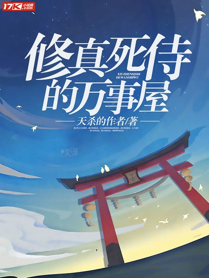 修真死侍的萬事屋