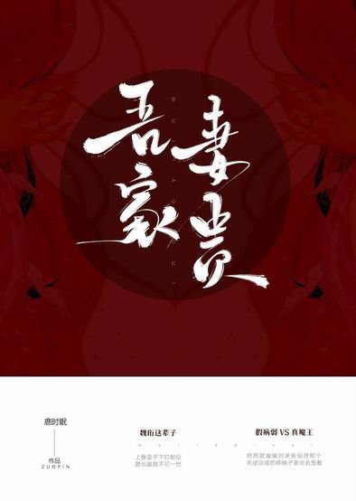 《吾家妻貴》