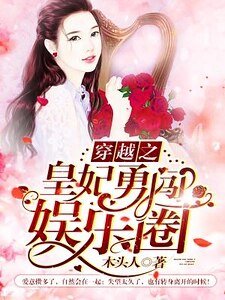 《穿越之皇妃勇闖娛樂圈》