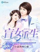 《盲女重生》