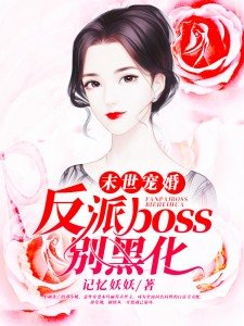 《末世寵婚:反派boss別黑化》