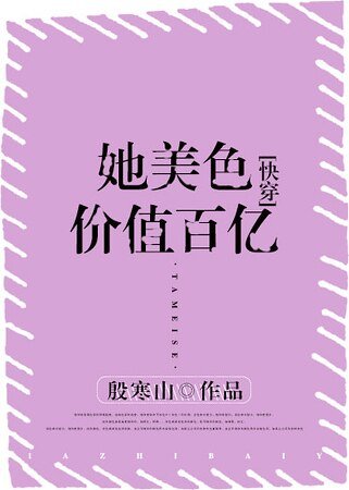 《她美色價值百億》
