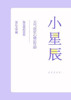 《小星辰》