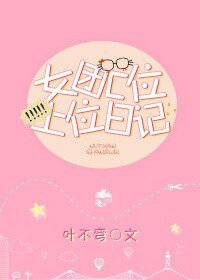 《女團C位上位日記》