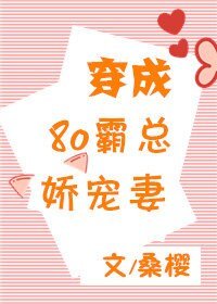《穿成八零霸總嬌寵妻》
