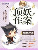 《頂妖作案》