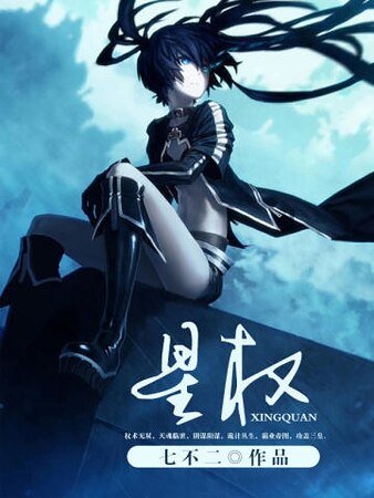 星權