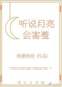 聽說月亮會害羞［娛樂圈］