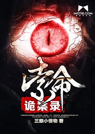 《索命詭案錄》
