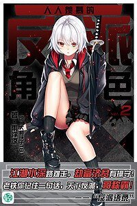 《人人羨慕的反派角色》