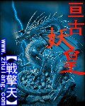 亙古妖皇