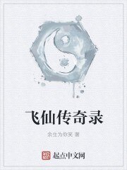 《飛仙傳奇錄》