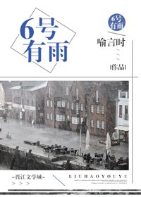 《6號有雨》
