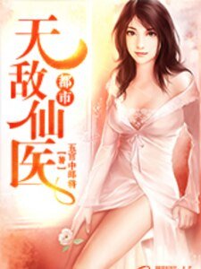《都市無敵仙醫》