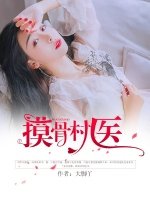 《摸骨村醫》