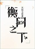 《衡門之下》