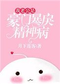 《我老公是豪門暴戾精神病》