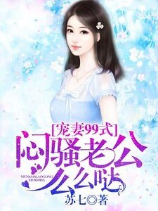 《寵妻99式:悶騷老公麼麼噠》