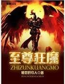 《至尊狂魔》