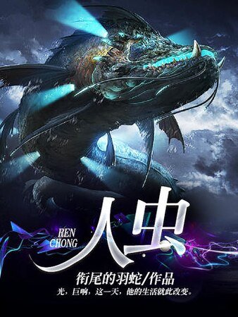 《人蟲》