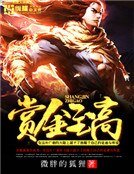 《賞金至高》