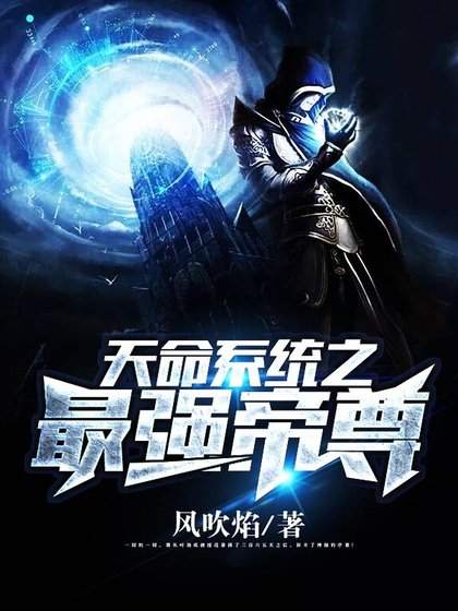 《天命系統之最強帝尊》