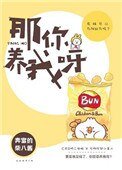 《那你養我呀》