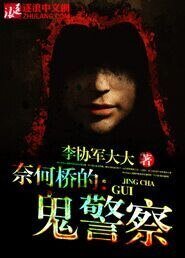 《奈何橋的鬼警察》