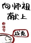 《向師祖獻上鹹魚》