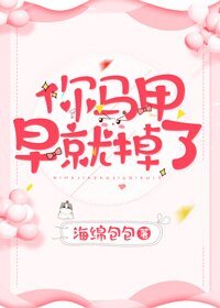 《你馬甲早就掉了》