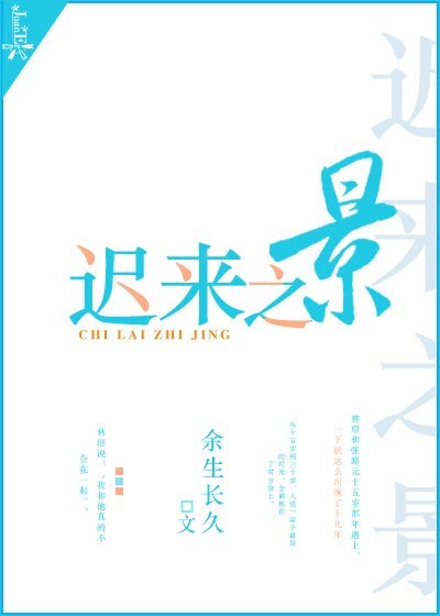 遲來之景
