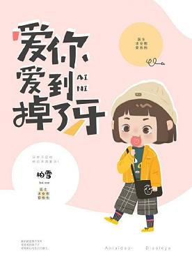 《愛你愛到掉了牙》