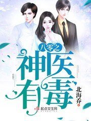 《八零之神醫有毒》