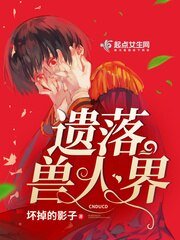 《遺落獸人界》