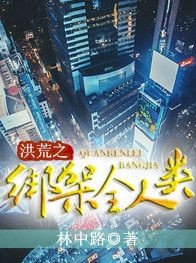 《洪荒之繫結全人類》