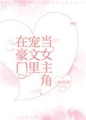 《在豪門寵文裡當女主角》