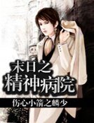 《末日之精神病院》