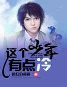 《這個少年有點冷》