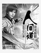 《混沌異數·人間道》