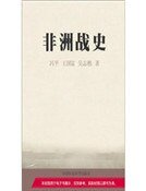 非洲戰史（精裝）
